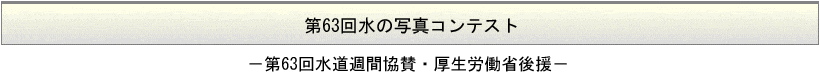 水道産業新聞社主催 第63回水の写真コンテスト