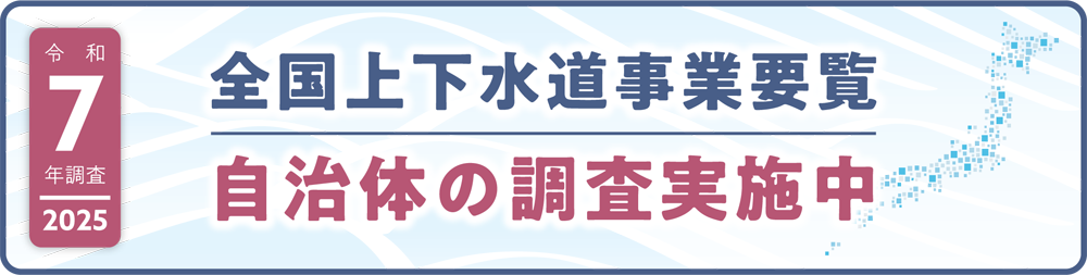 全国上下水道事業要覧 自治体の調査実施中